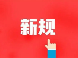 購買危險化學品、銷售、運輸相關規定